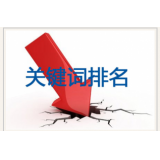 扬州网站关键词排名下降原因有哪些