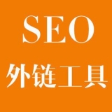 扬州大红:SEO增加外链工具大全