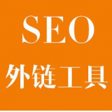 扬州SEO优化中外链工具对网站有着怎样的作用